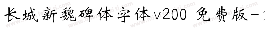 长城新魏碑体字体v200 免费版字体转换